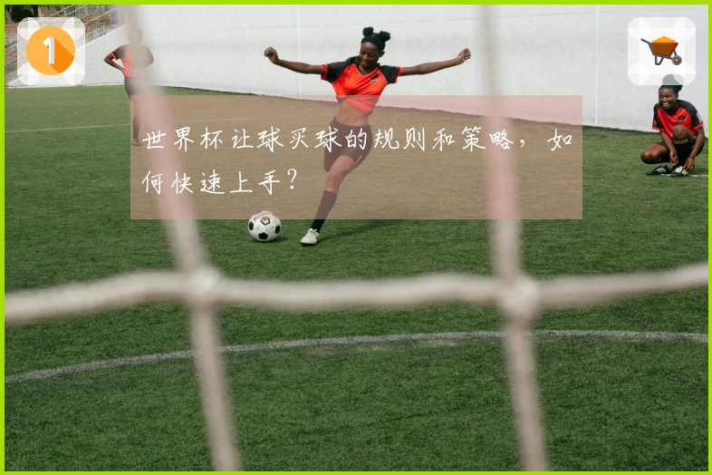 世界杯让球买球的规则和策略，如何快速上手？